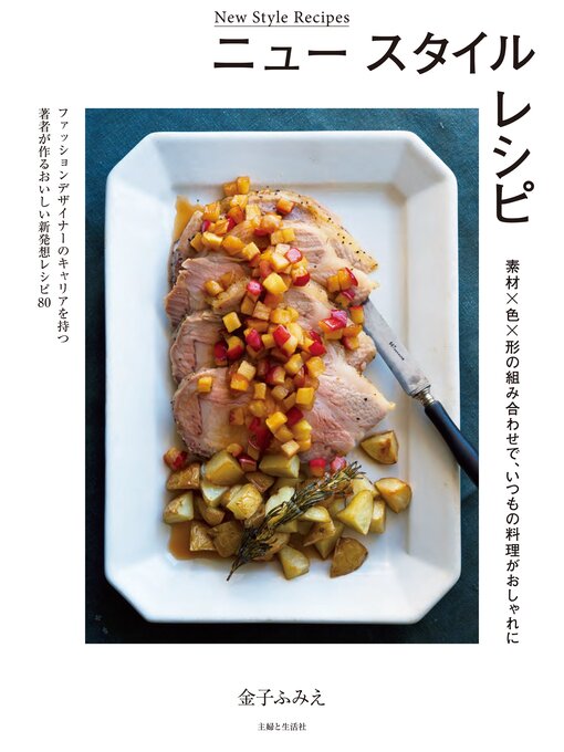 金子ふみえ作のニュー スタイル レシピの作品詳細 - 貸出可能